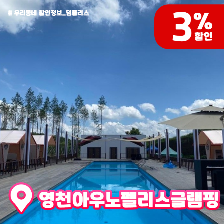  [대구근교글램핑] 영천 아우노 펠리스 글램핑 할인 받고 캠핑하자!