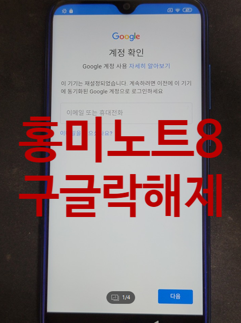샤오미 홍미 노트8 (REDMI NOTE 8) 구글락 해제 성공