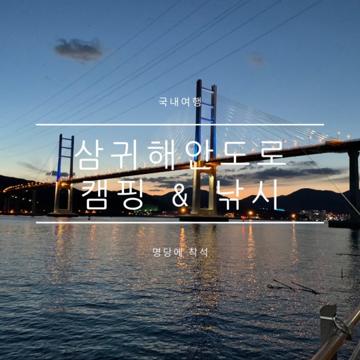 부산근교캠핑낚시 창원 삼귀해안도로추천 숙소팁 부산근교캠핑낚시 창원 삼귀해안도로추천 숙소팁