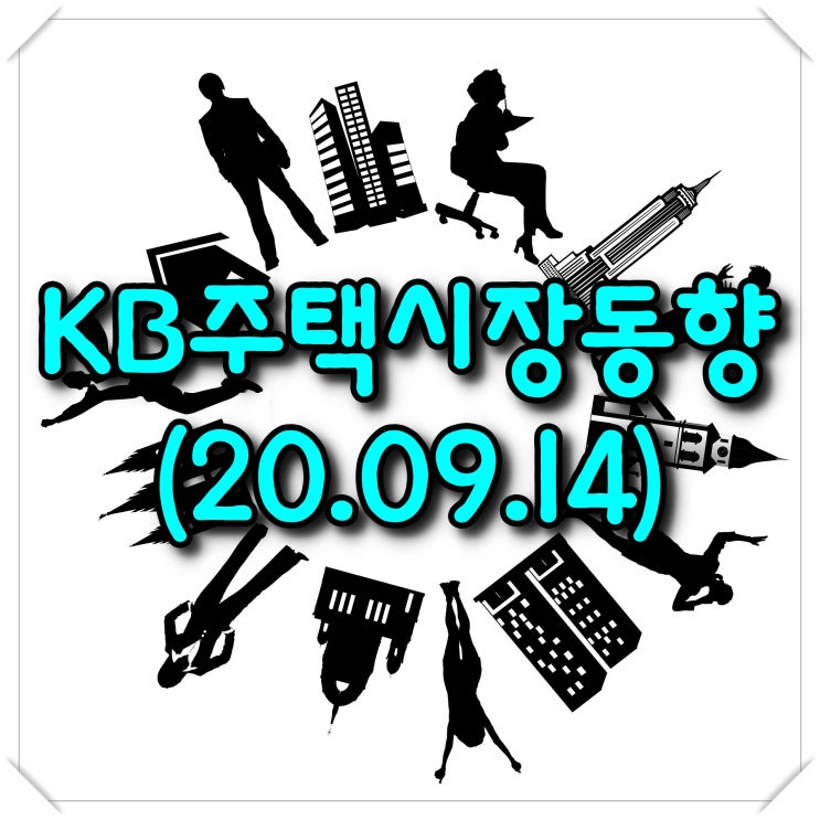  주간 KB주택시장동향-조사기준일(20.09.14)