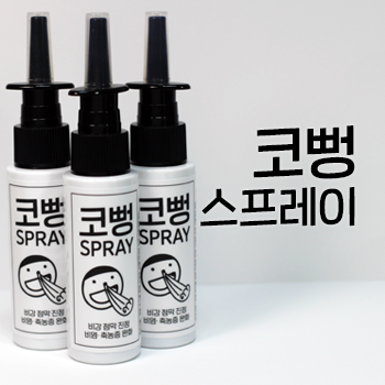 코뻥 스프레이. 코 점막을 진정시키는 비염 스프레이. 코가 상쾌해져요. 괜찮아요 한의원 상비약 #2 코뻥 스프레이. 코 점막을 진정시키는 비염 스프레이. 코가 상쾌해져요. 괜찮아요 한의원 상비약 #2