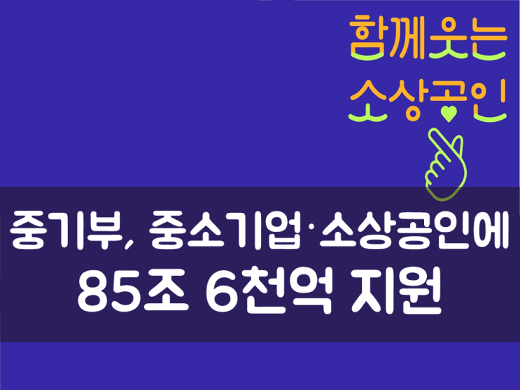  중기부, 중소기업·소상공인에 85조 6천억 지원