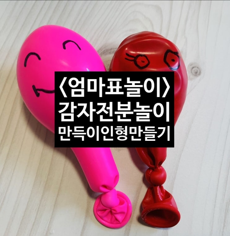  <엄마표놀이> 감자전분놀이활동  후 남은 전분물로 만득이인형 만들기 집콕놀이