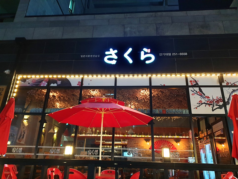 사쿠라 경기대점 사진 1