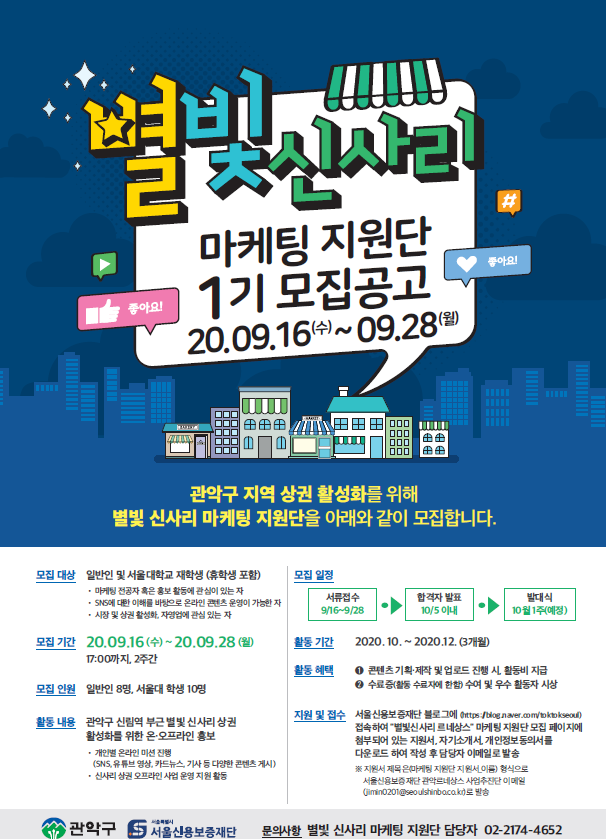 관악 별빛 신사리 상권 마케팅 지원단 1기 모집 (~9/28)