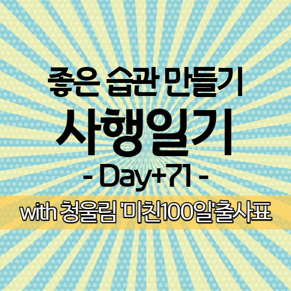  [사행일기 D+71] 청울림님의 톡강의로 다시 꿈꾸는 미라클모닝 (feat. 청미백)