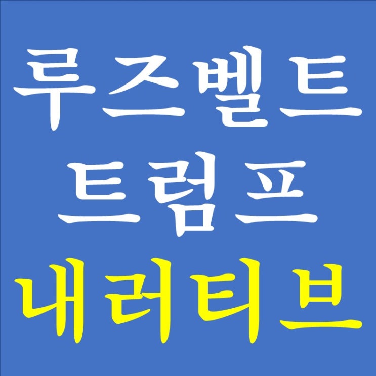  164. 글로벌 경제 호황의 조건 (4) - 루즈벨트와 트럼프의 내러티브