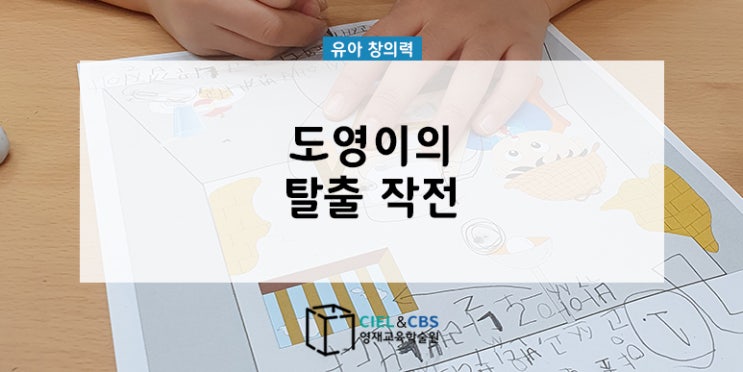유아 창의력 [<b>도영</b>이의 탈출 작전]
