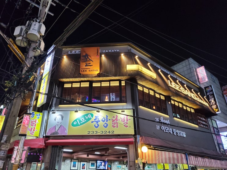  여행 끝나고 와서 인계동 술집 청담이상에서 진하게 처음처럼 한잔, 인생의 휴식처!