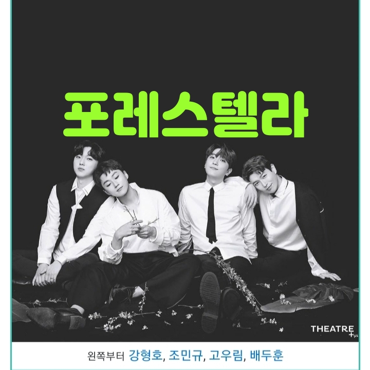  남성4중창 보컬그룹 포레스텔라를 아시나요?