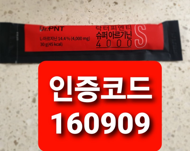 닥터피엔티 슈퍼아르기닌 4000 먹어보았습니다[인증번호160909]