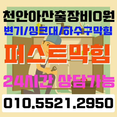 천안 아산 세면대막힘 배수가 되지 않을땐 이렇게 해보세요 천안 아산 세면대막힘 배수가 되지 않을땐 이렇게 해보세요