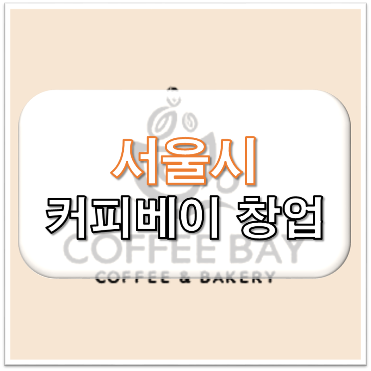 서울 오피스 상권 커피베이 창업 매장