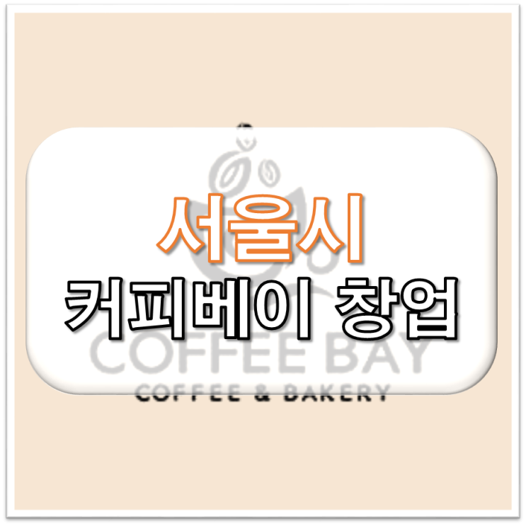  서울 오피스 상권 커피베이 창업 매장