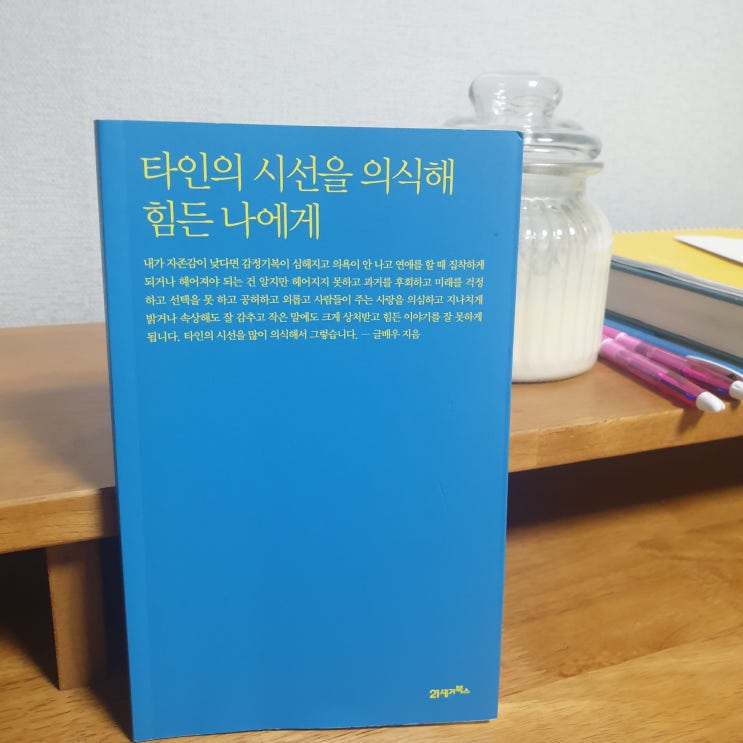 타인의 시선을 의식해 힘든 나에게(글배우 지음)