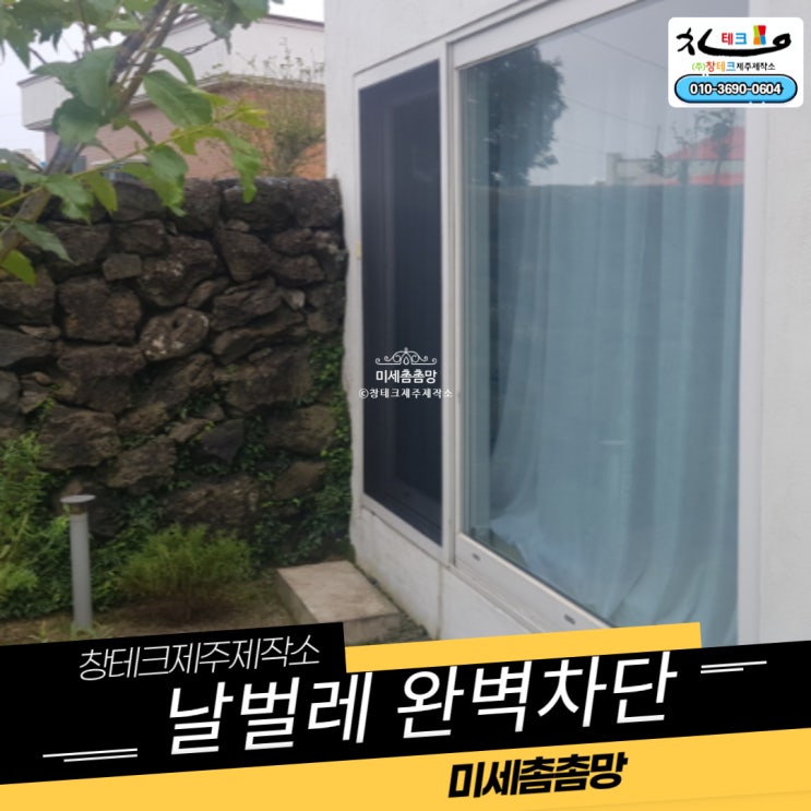  제주 구좌읍 방충망 블랙 메쉬 미세촘촘망 설치하면, 실내가 어두울까요?