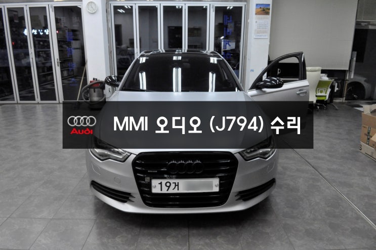  분당 아우디카오디오수리A6mmi수리,미미수리^^,j794모듈고장 [전원불량,블랙아웃,모니터먹통,소리안나옴,계기판초기화중....]추가로 GI-5000AU  네비고장수리