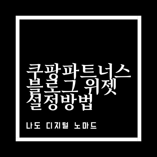  쿠팡파트너스 - 블로그 위젯 설정방법