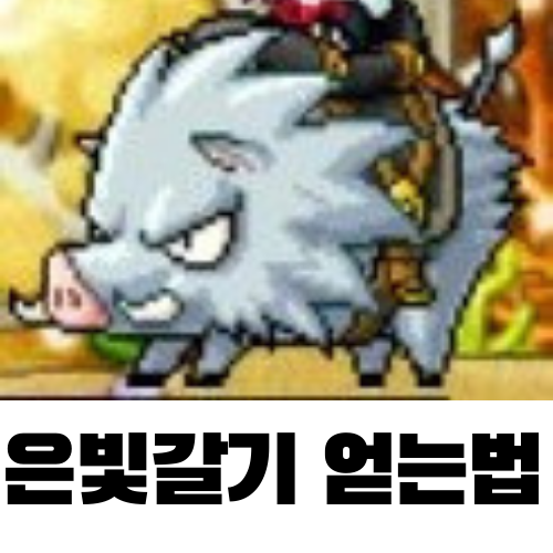  메이플 은빛갈기 라이딩 얻는 방법 (핀 호브의 부적, 금이 간 등껍질)