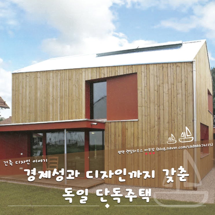  경제성과 디자인까지 갖춘 패시브하우스 독일 단독주택