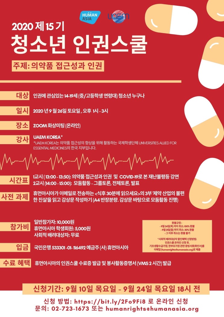 2020 제15기 청소년 인권스쿨(참가비있음) (~9/24)