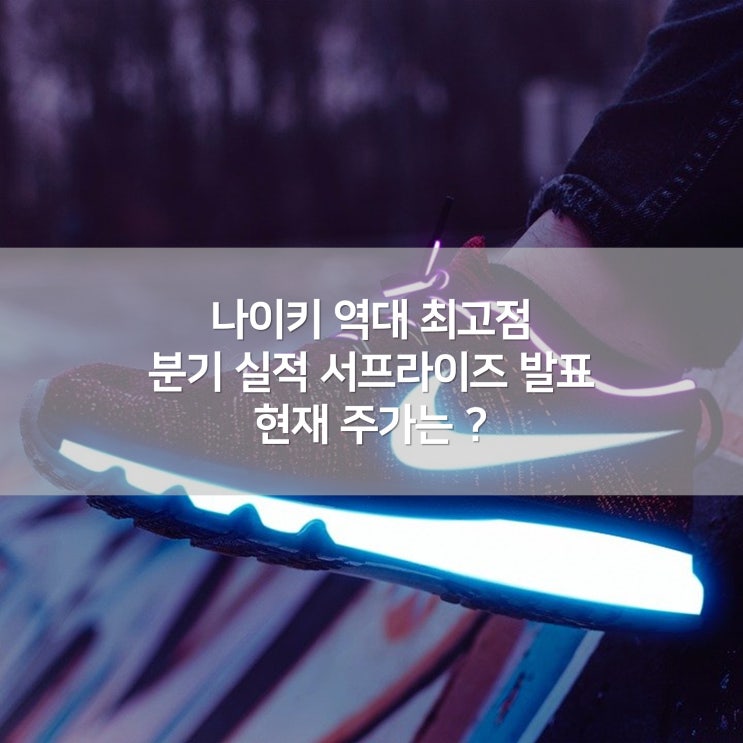  나이키(NYSE : NKE) 실적 서프라이즈 !