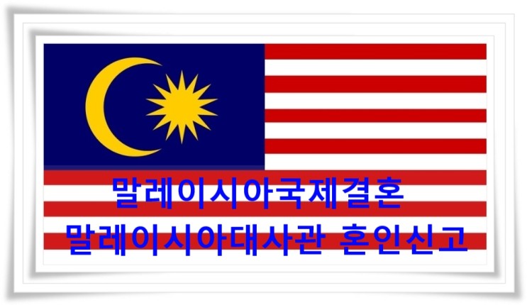 말레이시아국제결혼 한국에서 먼저 혼인신고 후 말레이시아배우자가 한국에 계신다면?