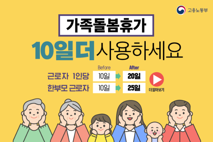  가족돌봄휴가 10일 더 사용하세요!