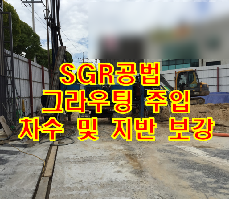 SGR공법 그라우팅 주입으로 차수 및 지반 보강 SGR공법 그라우팅 주입으로 차수 및 지반 보강
