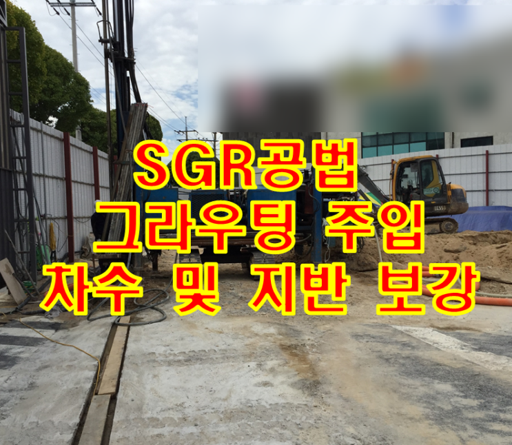 SGR공법 그라우팅 주입으로 차수 및 지반 보강