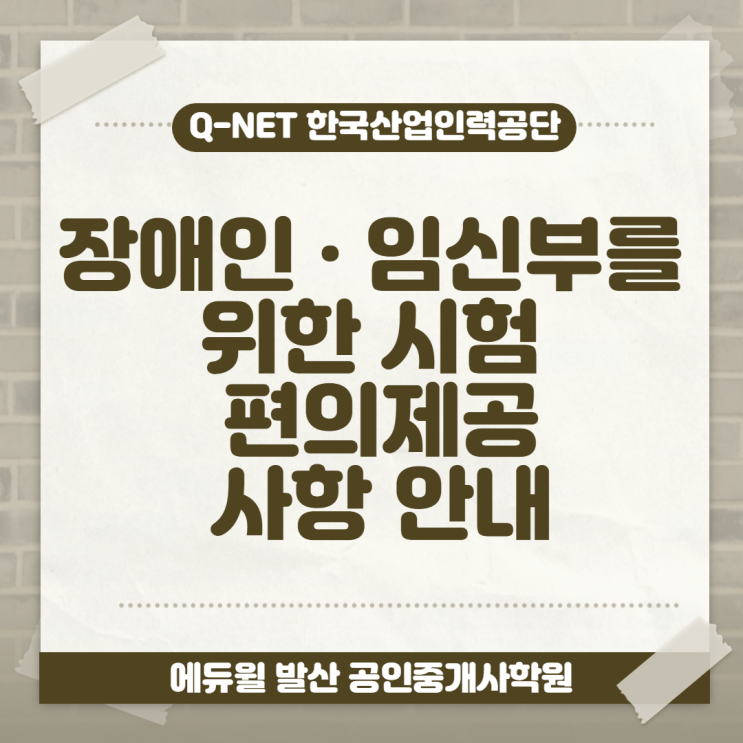  [신월2동 공인중개사학원] 장애인 임산부를 위한 시험 편의제공 사항 안내