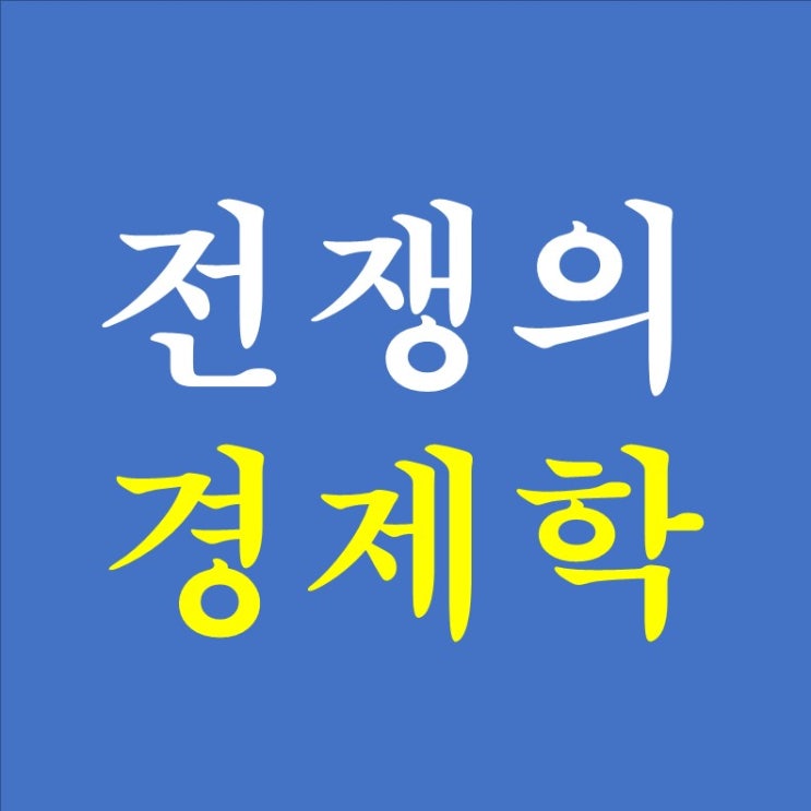  165. 글로벌 경제 호황의 조건 (5) - 전쟁의 경제학