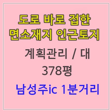  성주토지 나대지 378평 땅 매매