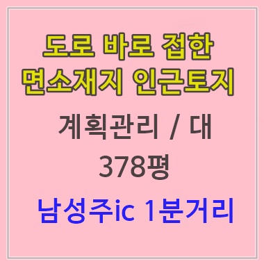 성주토지 나대지 378평 땅 매매