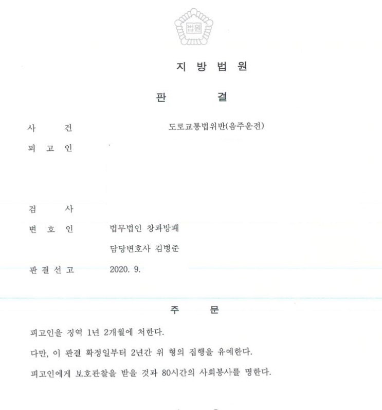  4회째 음주운전 징역형의 집행유예가 선고된 사례