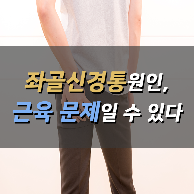 디스크나 협착증으로 인한 좌골신경통, 원인과 치료법은? 7
