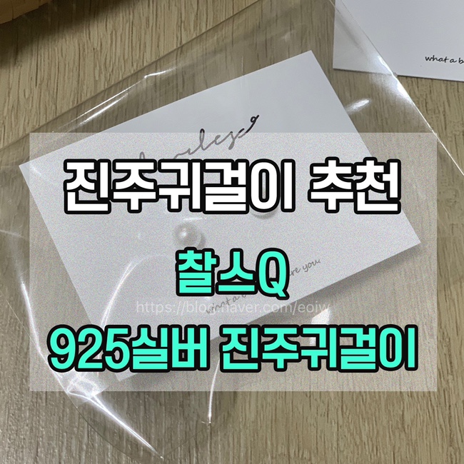  [진주귀걸이 추천] 찰스Q 925실버 진주귀걸이