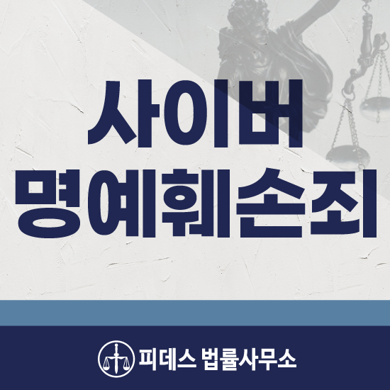  사이버명예훼손죄 무심코 달았던 댓글로 고소를 당한 경우라면 그 처벌은?