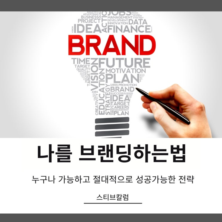 나를브랜딩하는 제일빠르고 확실한 방법 나를브랜딩하는 제일빠르고 확실한 방법