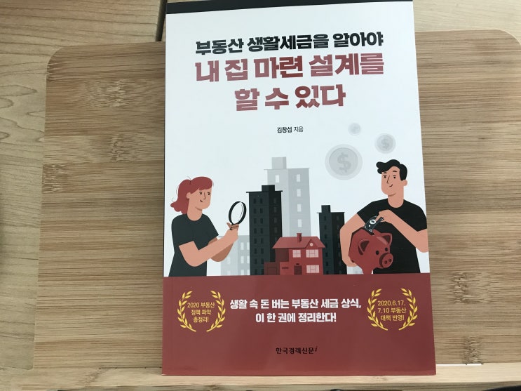 부동산 세금, 절세, 양도, 상속, 증여를 알면 내집마련설계를 할 수 있다