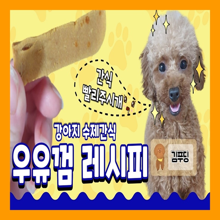  강아지 수제간식 우유껌 만들기 (+움짤)