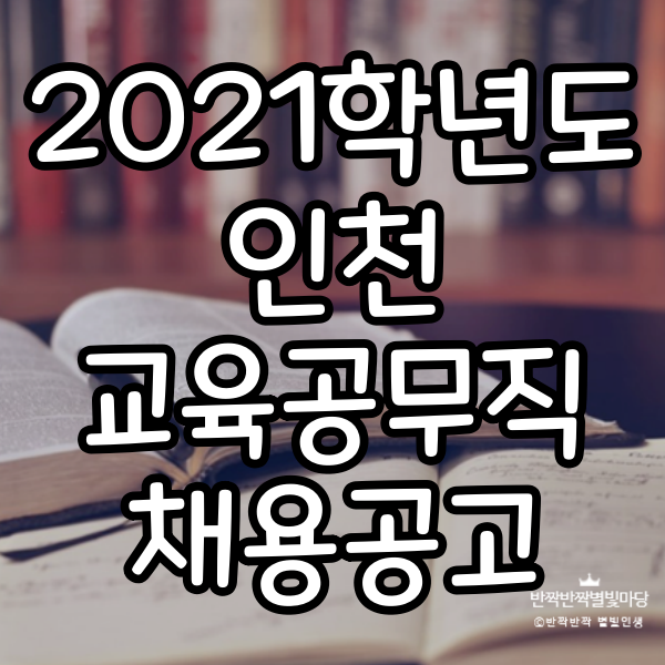 인천시 2021년도 제1회 교육공무직 교육감 소속근로자 채용시험 공고