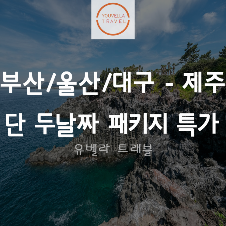 [부산/울산/대구출발]제주 3박4일 석조 패키지 10월19일,20일출발 특가 에어부산 99.000~