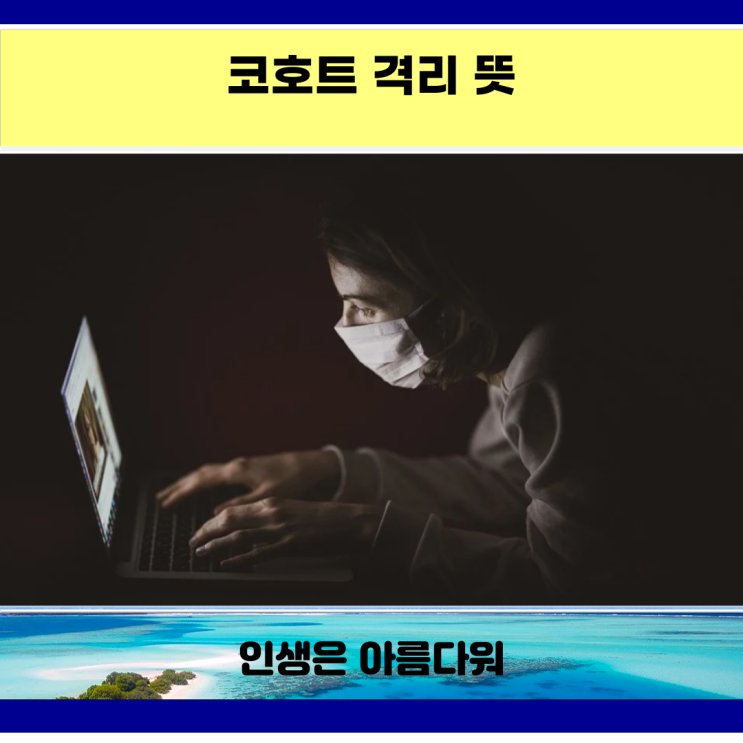  코호트 격리 뜻