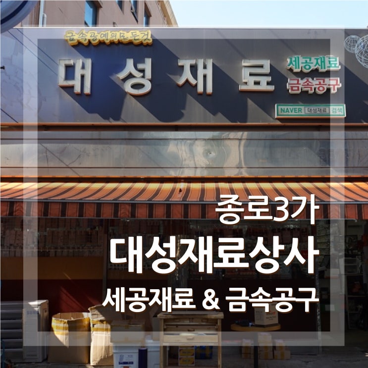  대성재료상사 종로3가 금속공예 재료+사이트주소 영업시간