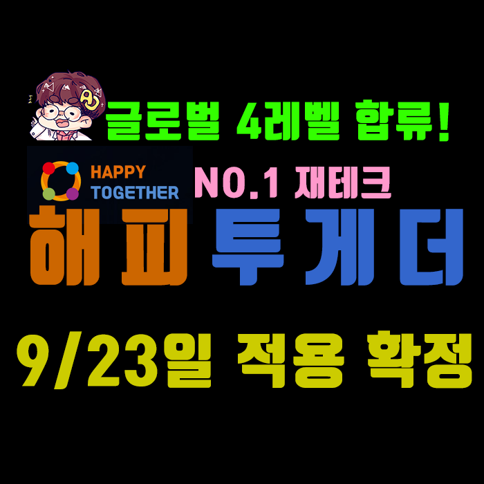  No.1 재테크 해피투게더] 글로벌 4레벨 합류 9/23 적용
