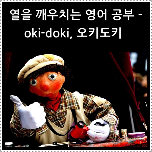  열을 깨우치는 영어 공부 - oki-doki와 같은 반복어