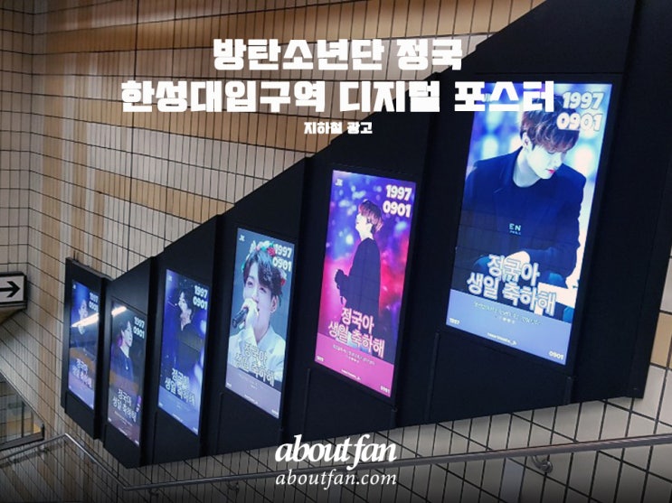 [어바웃팬 팬클럽 지하철 광고] 방탄소년단 정국 한성대입구역 디지털 포스터