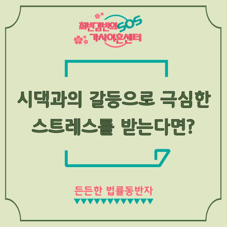  시댁과의 갈등으로 극심한 스트레스를 받는다면? by 인천변호사