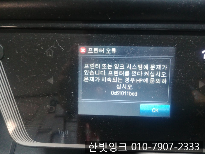 HP6600 프린터 오류 0x61011bed [인천 송도동 무한 복합기 수리]